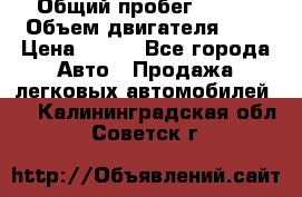  › Общий пробег ­ 150 › Объем двигателя ­ 2 › Цена ­ 110 - Все города Авто » Продажа легковых автомобилей   . Калининградская обл.,Советск г.